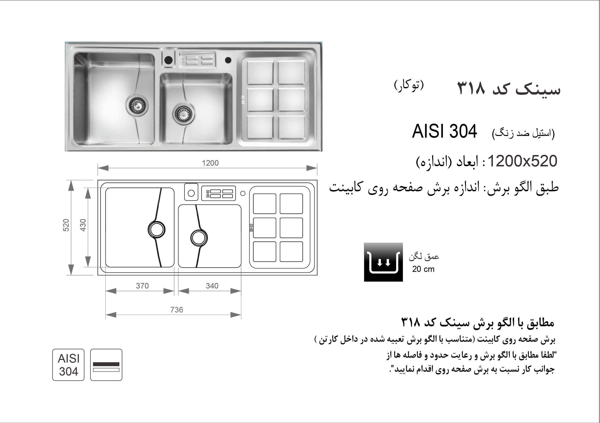 اندازه و الگوی برش ابعاد سینک اخوان کد 318